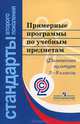 Физическая культура. 5-9 классы. Примерные программы по учебным предметам, 