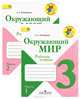 Окружающий мир. 3 класс. В 2-х частях. Часть 2. Рабочая тетрадь (новая обложка), А. А. Плешаков 