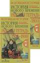 Всеобщая история. История Нового времени. 1500-1800. 7 класс (комплект из 2 тетрадей), А. Я. Юдовская, Л. М. Ванюшкина 