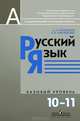 Русский язык. 10-11 классы. Базовый уровень, А. И. Власенков, Л. М. Рыбченкова 