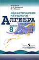 Алгебра. 8 класс. Дидактические материалы, В. И. Жохов, Ю. Н. Макарычев, Н. Г. Миндюк 