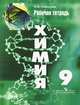 Химия. 9 класс. Рабочая тетрадь, Н. И. Габрусева 