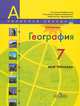 География. 7 класс. Мой тренажер, В. В. Николина 