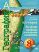 География. 8 класс. Россия. Природа, население, хозяйство (+ DVD-ROM), В. П. Дронов, Л. Е. Савельева 