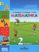 Математика. 2 класс. В 2 частях. Часть 1, Г. В. Дорофеев, Т. Н. Миракова, Т. В. Бука 