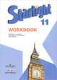 Starlight 11: Workbook / Английский язык. 11 класс. Рабочая тетрадь, 