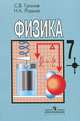 Физика. 7 класс, С. В. Громов, Н. А. Родина 