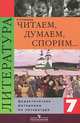 Читаем, думаем, споpим... Дидактические материалы по литературе. 7 класс, В. Я. Коровина 