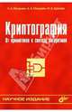 Криптография. От примитивов к синтезу алгоритмов, Молдовян Николай Андреевич, Молдовян Александр Андреевич, Еремеев Михаил Алексеевич 