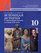 Всеобщая история. С древнейших времен до конца XIX века. 10 класс, В. И. Уколова, А. В. Ревякин 