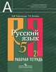 Русский язык. 5 класс. Рабочая тетрадь. В 2 частях. Часть 2, Л. М. Рыбченкова, Т. Н. Роговик 