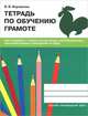 Тетрадь по обучению грамоте. 1 класс, Валентина Воронкова 