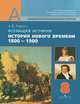 Всеобщая история. История Нового времени. 1800-1900. 8 класс. Учебник, Александр Ревякин 
