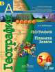 География. 5-6 классы. Планета Земля (+ DVD-ROM), А. А. Лобжанидзе 
