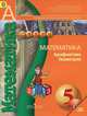 Математика. Арифметика. Геометрия. 5 класс. Учебник (+ CD-ROM), Людмила Викторовна Кузнецова, Светлана Минаева, Георгий Дорофеев, Светлана Суворова, Евгений Бунимович, Лариса Олеговна Рослова 