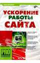 Ускорение работы сайта, Мержевич Влад 
