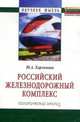 Российский железнодорожный комплекс: политический анализ: Монография / Ю.А. Харламова. - (Научная мысль)., Харламова Ю.А. 