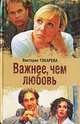 Важнее, чем любовь. Женские истории Виктории Токаревой, Виктория Токарева 