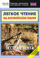 Легкое чтение на английском языке. А. Конан Дойль. Рассказы о Шерлоке Холмсе. Пестрая лента. Начальный уровень, Еремин А. 
