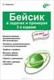 Бейсик в задачах и примерах + 150 новых задач. - 2-е изд., перераб. и доп., Сафронов Игорь Константинович 