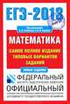 ЕГЭ-2013. ФИПИ. Математика. (70x100/16) Самое полное издание типовых вариантов заданий, Ященко Иван Валериевич, Высоцкий Иван Ростиславович 