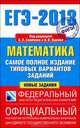 ЕГЭ-2013. Математика. Самое полное издание типовых вариантов заданий, Ященко Иван Валериевич, Высоцкий Иван Ростиславович 