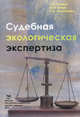 Судебная экологическая экспертиза. Учебное пособие, Черных Н.А., Баева Ю.И., Максимова О.А. 