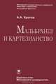 Мальбранш и картезианство., Кротов Артем Александрович 