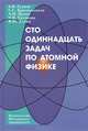 Сто одиннадцать задач по атомной физике: учебное пособие, Попов Александр Михайлович, Гуляев Алексей Владимирович, Красильников Сергей Сергеевич 