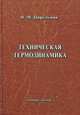Техническая термодинамика. Учебное пособие. Гриф УМО вузов России, Цирельман Наум Моисеевич 