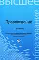 Правоведение. Учебник. Гриф МО РФ, Марина Мархгейм, Михаил Смоленский, Евгений Тонков 