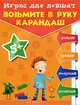 Игры для левшат. Возьмите в руку карандаш. .. . Для детей от 5 лет, Пятница Татьяна Викторовна 
