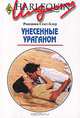 Унесенные ураганом, Роксанна Сент-Клер 