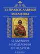 33 православные молитвы о здравии и исцелении от недугов / Сост. Е.А. Елецкая. - ил. - (33 православные молитвы)., Елецкая Елена Анатольевна 