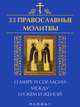 33 православные молитвы о мире и согласии между мужем и женой / Сост. Е.А. Елецкая. - ил. - (33 православные молитвы)., Сост. Елецкая Е.А. 