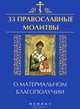 33 православные молитвы о материальном благополучии / Сост. Е.А. Елецкая. - ил. - (33 православные молитвы)., Елецкая Елена Анатольевна 