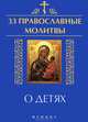 33 православные молитвы о детях / Сост. Е.А. Елецкая. - ил. - (33 православные молитвы)., Елецкая Елена Анатольевна 