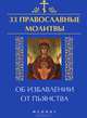 33 православные молитвы об избавлении от пьянства / Сост. Е.А. Елецкая. - ил. - (33 православные молитвы)., Елецкая Елена Анатольевна 