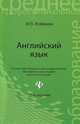 Английский язык: учебное пособие, Агабекян Игорь Петрович 