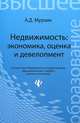 Недвижимость: экономика, оценка и девелопмент. Учебное пособие, Мурзин Антон Дмитриевич 