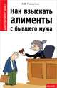 Как взыскать алименты с бывшего мужа, Газизуллин Артем Фаритович 