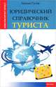 Юридический справочник туриста, Гусев Антон Петрович 