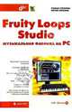 Fruity Loops Studio: музыкальная фабрика на РС. + CD, Петелин Роман Юрьевич, Петелин Юрий Владимирович 