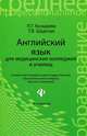Английский язык для медицинских колледжей и училищ. Гриф МО РФ, Людмила Козырева, Татьяна Шадская 