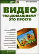 Видео "по-домашнему" - это просто, Игорь Куриленко 