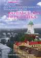 Забытые достопримечательности западной части Карельского перешейка. От Санкт-Петербурга до финской границы. Путеводитель, Сыров Андрей Анатольевич 