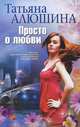 Просто о любви, Татьяна Алюшина 