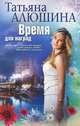 Время для наград, Татьяна Алюшина 