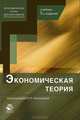 Экономическая теория. 5-е изд., перераб. и доп. Учебник. Гриф МО РФ. Гриф УМЦ "Профессиональный учебник". Гриф НИИ образования и науки., Под ред. Николаевой И.П. 