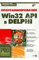 Программирование Win32 API в Delphi (+ CD) - (Профессиональное программирование.), Кузан Дмитрий Ярославович, Шапоров Владимир Николаевич 